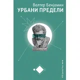Valter Benjamin - Urbani predeli: Fantazmagorije i istorije