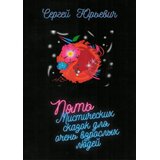 С. Юрьевич Sergej Jurievič - Pet priča za odrasle - ruski jezik | Eponuda.com