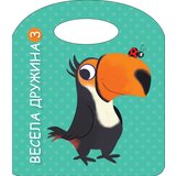  Vesela družina 3 | ePonuda.com
