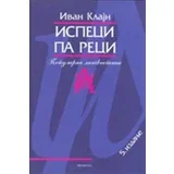 Ivan Klajn - Ispeci pa reci