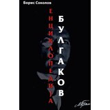 Logos Boris Sokolov - Enciklopedija Bulgakov | ePonuda.com