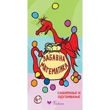 Slobodan Šorgić - Zabavna matematika - sabiranje i oduzimanje