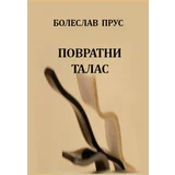 Bolesav Prus - Povratni talas