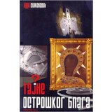 Svetigora Budo Simonovic - Tajne ostroškog blaga | ePonuda.com