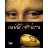 Grupa autora - Remek-dela svetske umetnosti