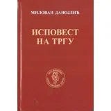 Milovan Danojlić
 - Ispovest na trgu