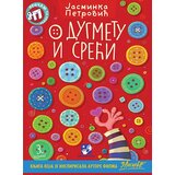 Kreativni Centar Jasminka Petrović - O dugmetu i sreći Cene