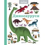 knjiga pitam se pitam -dinosaurusi