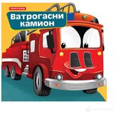 Publik Praktikum Mali drugari - Vatrogasci | Eponuda.com