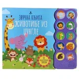 sonido zvučna knjiga životinje iz džungle ( 718402 )