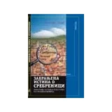 Aleksandar Pavić
 - Zabranjena istina o Srebrenici