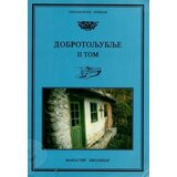 Zadužbina Svetog manastira Hilandara Grupa autora - Dobrotoljublje 2 | Eponuda.com