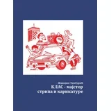 Živojin Tamburić - Klas - majstor stripa i karikature