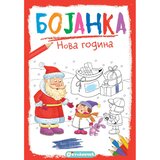 Vulkan Izdavaštvo Bojanka: NOVA GODINA | Eponuda.com