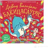 Propolis Books BAKICASAURUS - Dejvid Valijams | Eponuda.com