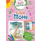 Mali umetnici 4: Klod Mone - boji, igraj se, uči