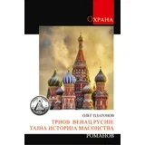 Oleg Platonov
 - Trnov venac Rusije
