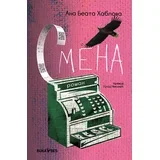 Ana Beata Hablova - Smena
