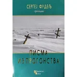 Sergej Fudelj - Pisma iz progonstva