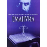 Nikolaj Velimirović - Emanuil