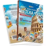 4D enciklopedija ‘’Svetska Čuda’’