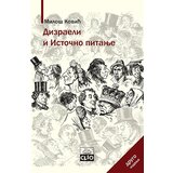 Clio Miloš Ković - Dizraeli i istočno pitanje Cene