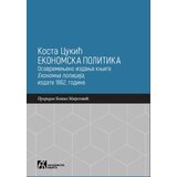 Akademska Knjiga Kosta Cukić - Ekonomska politika: Osavremenjeno izdanje knjige Ekonomna policija, izdate 1862. godine | ePonuda.com