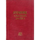 Grupa autora
 - Rečnik srpskoga jezika