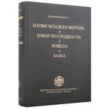 IK Zorana Stojanovića Johan Volfgang Gete
 - Patnje mladoga vertera / Izbor po srodnosti / Novela / Bajka Cene