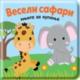 Data Status Knjiga za kupanje: Veseli safari Cene