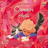 Pčelica Goran Marković,Aleksa Jovanović - Sanjin svet: deca i autizam | ePonuda.com