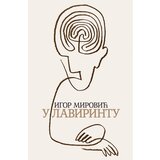  U lavirintu | ePonuda.com