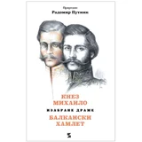 Radomir Putnik - Knez Mihailo balkanski Hamlet: izabrane drame