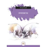 Petar Kočić - Petar Kočić: Pripovetke