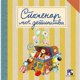 Kreativni Centar Simeon Marinković - Spomenar mog detinjstva Cene