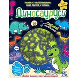  Knjiga s nalepnicama koje svetle u mraku: Dinosaurusi | ePonuda.com