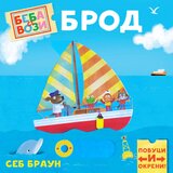 Publik Praktikum Beba se vozi: Brod Cene