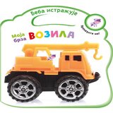 Vulkan Knjiga Beba istražuje: Moja brza vozila 28200 | ePonuda.com