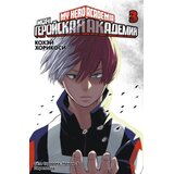 Ruslania Моя геройская академия 3 Cene