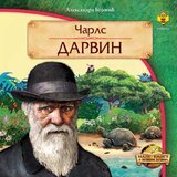 Pčelica Aleksandra Bojović - Čarls Darvin | ePonuda.com