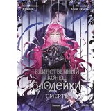  Единственный конец злодейки смерть. Том 5 Cene