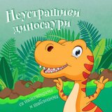 Vulkan Izdavaštvo Neustrašivi dinosauri Cene