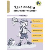 Kreativni Centar Džo Elen Mur - Kako pisati neknjiževne tekstove Cene