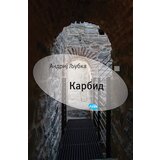 Arhipelag Andrij Ljubka - Karbid | ePonuda.com