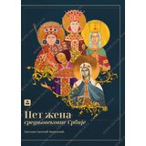  Pet žena srednjovekovne Srbije Cene