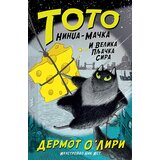 Laguna Toto nindža-mačka i velika pljačka sira | Eponuda.com
