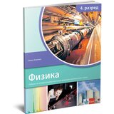 Klett Fizika 4, udžbenik za četvrti razred gimnazije prirodno-matematičkog smera - Ivan Aničin | ePonuda.com