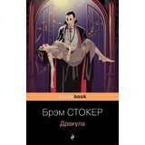 Torgovy Dom Eksmo Брэм Стокер - Дракула | Eponuda.com
