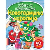  Zabava sa nalepnicama: novogodišnja čarolija Cene