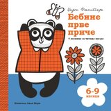 Publik Praktikum Bebine prve priče: 6-9 meseci - Džejn Foster, Lili Mari ( 1736 ) | ePonuda.com